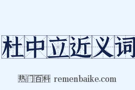 杜中立近义词是什么意思的图片